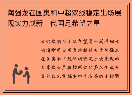 陶强龙在国奥和中超双线稳定出场展现实力成新一代国足希望之星