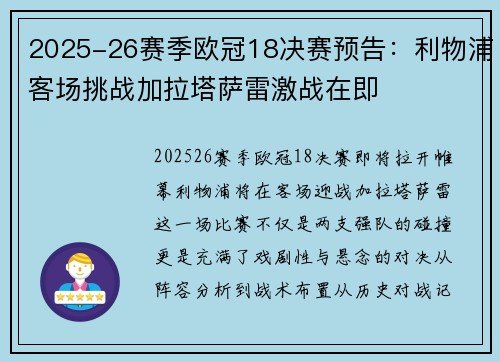 2025-26赛季欧冠18决赛预告:利物浦客场挑战加拉塔萨雷激战在即 2025-26赛季欧冠18决赛预告:利物浦客场挑战加拉塔萨雷激战在即