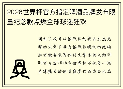 2026世界杯官方指定啤酒品牌发布限量纪念款点燃全球球迷狂欢