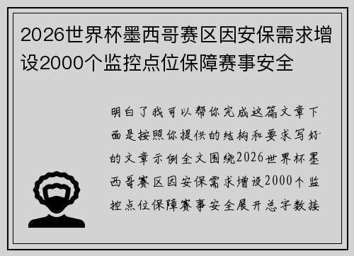 2026世界杯墨西哥赛区因安保需求增设2000个监控点位保障赛事安全