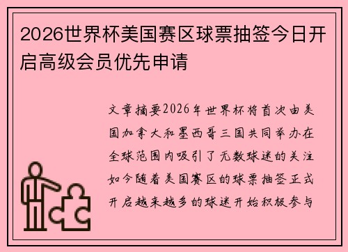 2026世界杯美国赛区球票抽签今日开启高级会员优先申请
