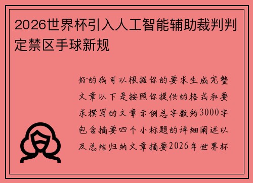 2026世界杯引入人工智能辅助裁判判定禁区手球新规 2026世界杯引入人工智能辅助裁判判定禁区手球新规