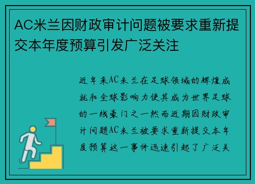AC米兰因财政审计问题被要求重新提交本年度预算引发广泛关注