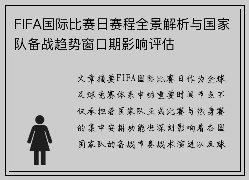 FIFA国际比赛日赛程全景解析与国家队备战趋势窗口期影响评估 FIFA国际比赛日赛程全景解析与国家队备战趋势窗口期影响评估