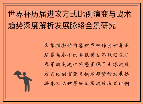 世界杯历届进攻方式比例演变与战术趋势深度解析发展脉络全景研究 世界杯历届进攻方式比例演变与战术趋势深度解析发展脉络全景研究