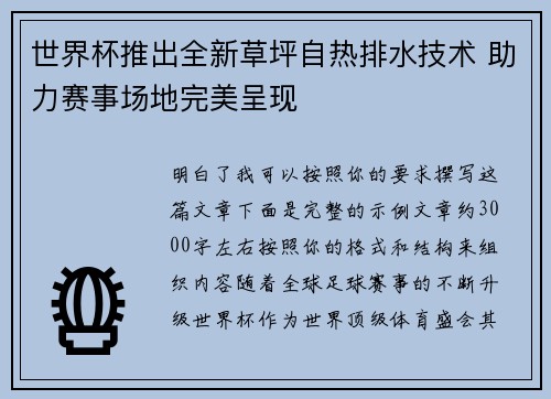 世界杯推出全新草坪自热排水技术 助力赛事场地完美呈现