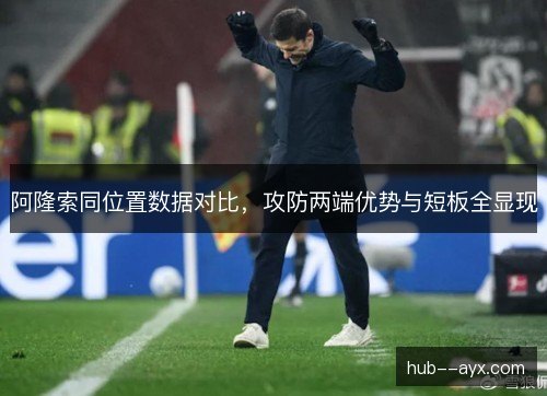 阿隆索同位置数据对比，攻防两端优势与短板全显现
