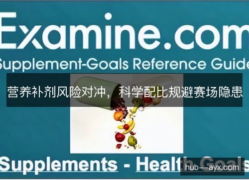 营养补剂风险对冲，科学配比规避赛场隐患