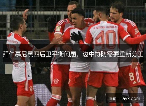 拜仁慕尼黑四后卫平衡问题，边中协防需要重新分工