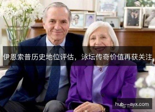 伊恩索普历史地位评估，泳坛传奇价值再获关注