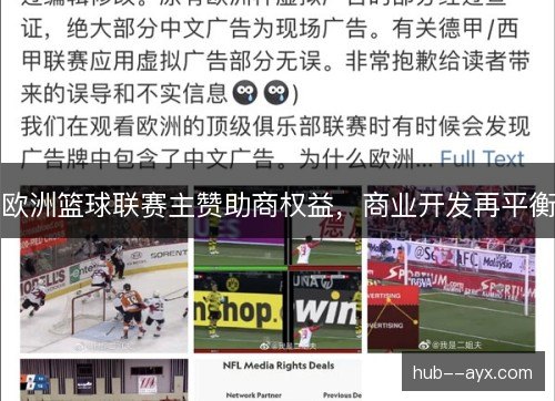 欧洲篮球联赛主赞助商权益,商业开发再平衡 欧洲篮球联赛主赞助商权益,商业开发再平衡